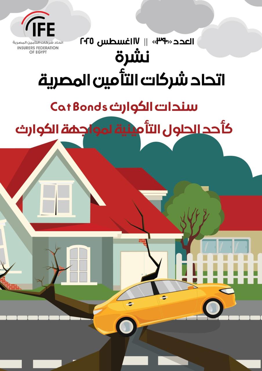 سندات الكوارث Cat Bonds كأحد الحلول التأمينية لمواجهة الكوارث